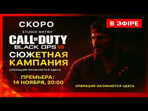 Видео: прохождение сюжетной  кампании Call of Duty: Black Ops 7