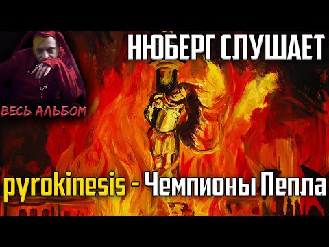 Видео: Горячо! НЮБЕРГ слушает Pyrokinesis - Чемпионы пепла | Реакция на альбом "Питер, чай, не Франция"