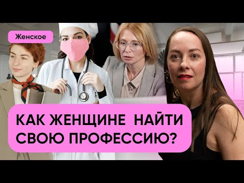 Видео: Как женщине выбрать профессию? 7 размышлений, чем руководствоваться l №2 О нас любимых