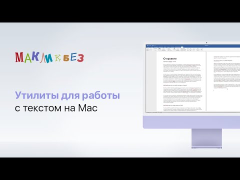 Видео: Утилиты для работы с текстом на Mac (МакЛикбез)