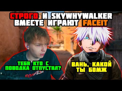 Видео: СТРОГО, SKYWHYWALKER И TRIED ИГРАЮТ FACEIT, ПОПАЛИСЬ ПРОТИВ CEMENA_BAKINA