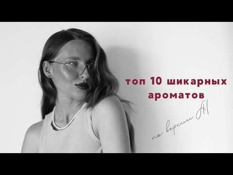 Видео: Спросила топ шикарных ароматов у Искусственного Интеллекта и вот его ответ 🫨