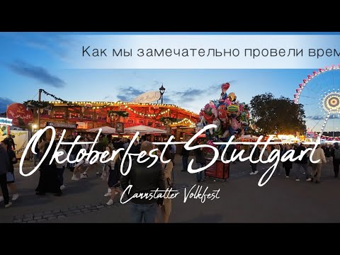 Видео: Oktoberfest Stuttgart или Connstatter Volkfest