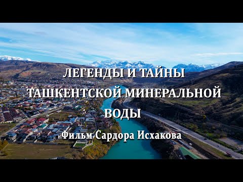 Видео: Легенды и тайны ташкентской минеральной воды. Фильм Сардора Исхакова.