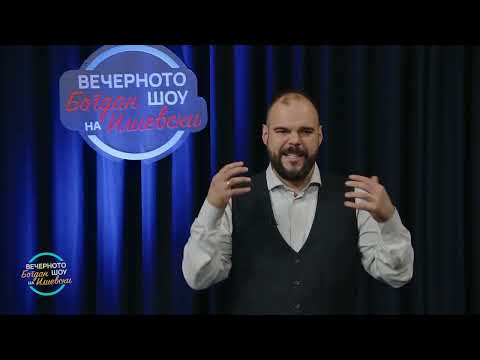 Видео: ВЕЧЕРНОТО ШОУ НА БОГДАН ИЛИЕВСКИ (08.12.2023)
