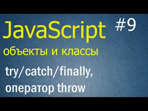 Видео: JavaScript ООП #9: Блоки try/catch/finally, оператор throw, проброс исключений