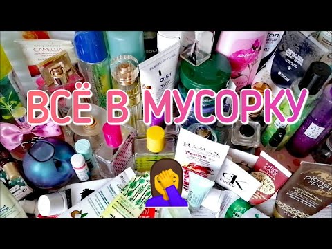 Видео: Всё на помойку!!!)) ПУСТЫЕ БАНОЧКИ ДЕКАБРЯ | ОЧЕНЬ много парфюмерии!
