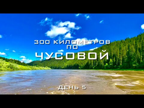 Видео: Такого уровня реки не было 50 лет. Река Чусовая. День 5.