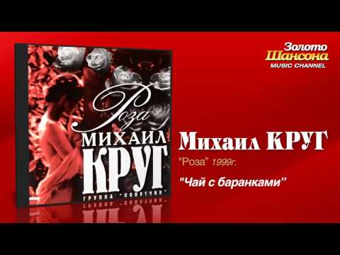 Видео: Михаил Круг - Чай с баранками (Audio)