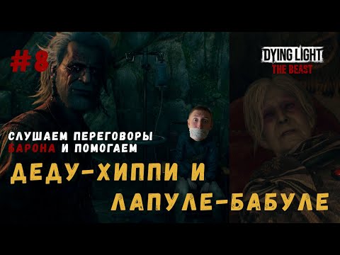 Видео: Дед-Хиппи и Бабуля-Лапуля ▶ Dying Light: The Beast Прохождение #8
