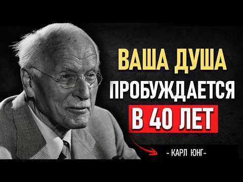 Видео: ПОЗДНЕЕ ПРОБУЖДЕНИЕ ДУШИ: после 40 ЛЕТ вы начинаете по-настоящему ПОЗНАВАТЬ СЕБЯ | КАРЛ ЮНГ