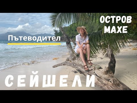 Видео: Остров Махе, Сейшели (Пътеводител)