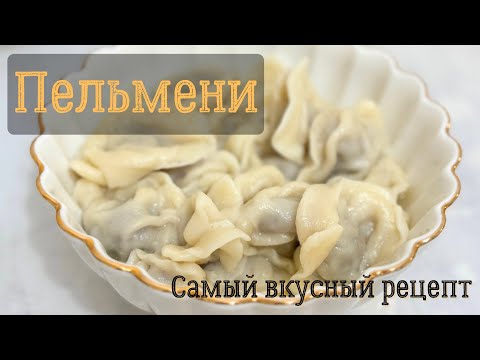 Видео: Пельмени. Самый вкусный и любимый рецепт💯