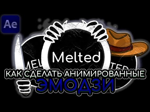 Видео: КАК СДЕЛАТЬ АНИМИРОВАННЫЕ ЭМОДЗИ В Telegram? Гайд на After Effect🟣