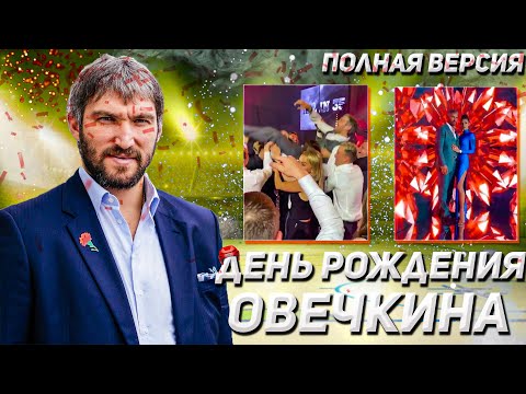 Видео: День рождения ОВЕЧКИНА. Как гуляли хоккеисты (полная версия)