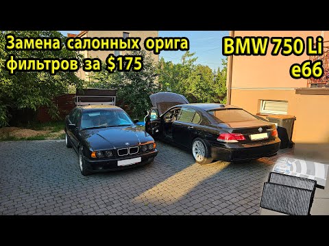 Видео: Как заменить салонные воздушные фильтра BMW e66 750Li. Оригинал фильтра за 175 $