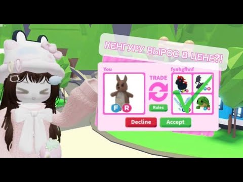 Видео: ТРЕЙДЫ НА FR КЕНГУРУ🐾 КЕНГУРУ ВЫРОС В ЦЕНАХ!? adopt me trade🍧