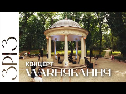 Видео: Warнякання | КОНЦЕРТ | ЗРІЗ | Свято Музики у Львові