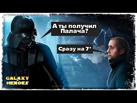 Видео: ПОЛУЧЕНИЕ ПАЛАЧА | СТРИМ | SWGOH #66