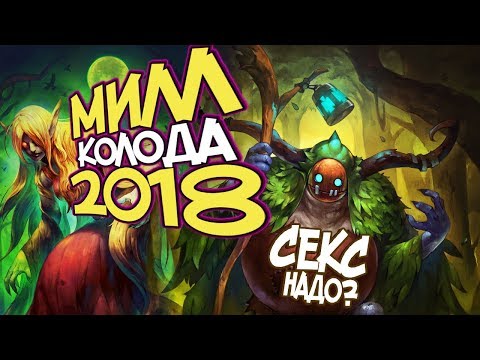 Видео: Hearthstone Ведьмин лес - Милл Друид в 2018! (КД#134) ✅