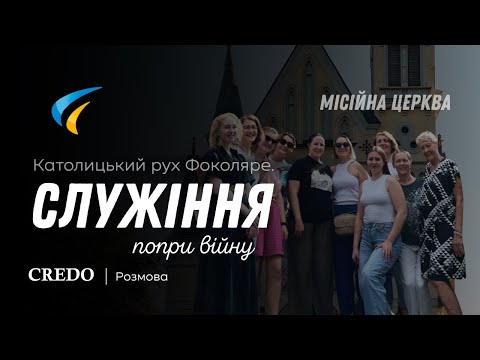 Видео: Католицький рух Фоколяре. Служіння попри війну