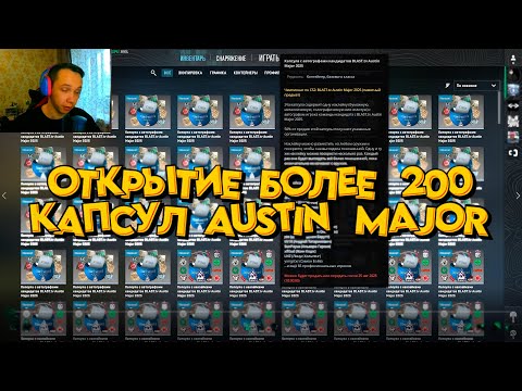 Видео: ОТКРЫТИЕ БОЛЕЕ 200 КАПСУЛ AUSTIN MAJOR CS2!!!