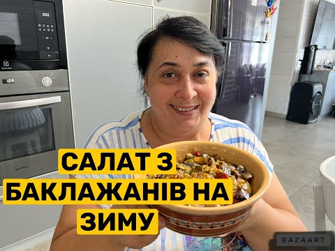 Видео: САЛАТ З БАКЛАЖАНІВ НА ЗИМУ | Олена Томашевська