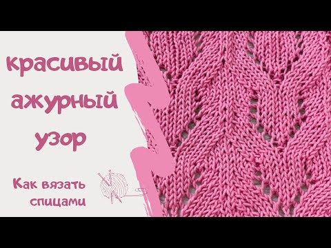 Видео: КРАСИВЫЙ АЖУРНЫЙ УЗОР/ как вязать спицами