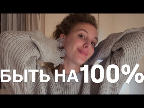 Видео: Быть на 100%. Это Видео Перевернет Твою Жизнь