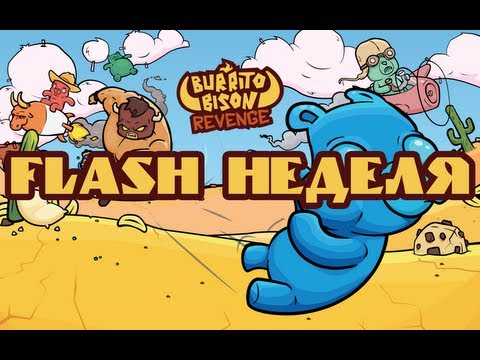 Видео: [FLASH НЕДЕЛЯ] - Burrito Bison Revenge - ПЕРЕПОЛОХ В МИРЕ СЛАДОСТЕЙ