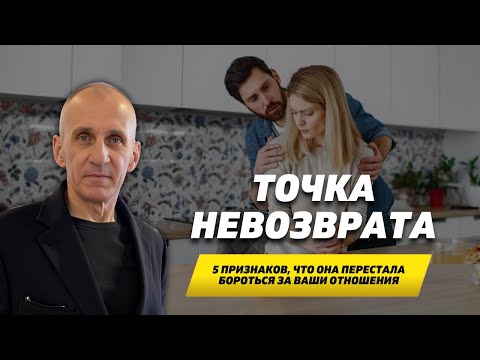 Видео: Точка невозврата в отношениях с женщиной: 5 признаков, что это конец