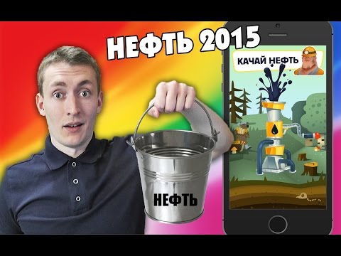 Видео: Игра НЕФТЬ 2015 - Обзор и первое впечатление