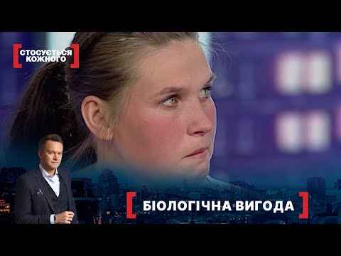 Видео: БІОЛОГІЧНА ВИГОДА | Найкраще від Стосується кожного