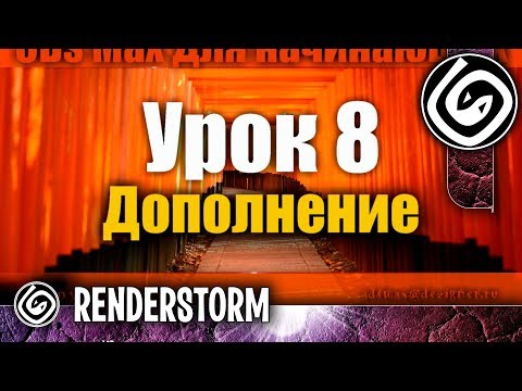 Видео: 3Ds Max для начинающих. Урок 8. Дополнение
