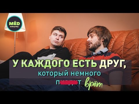 Видео: У каждого есть друг, который немного врёт