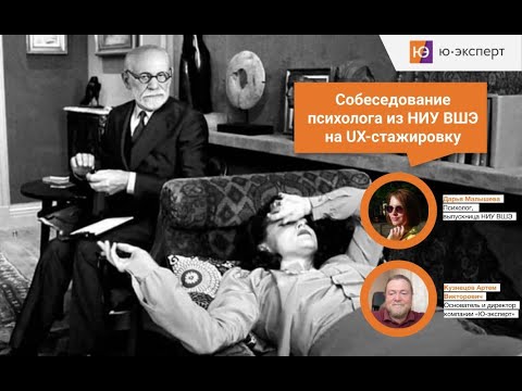 Видео: Собеседование психолога из НИУ ВШЭ на UX-исследователя