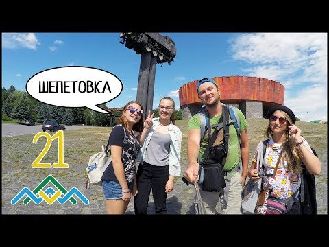 Видео: СЛАВУТА, ШЕПЕТОВКА (День 18) Музей Островского, Пресса И Квест 🚂 Вишиваний Шлях #21