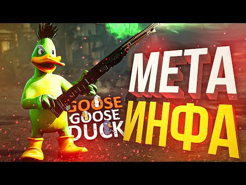 Видео: [Goose Goose Duck] МЕТА ИНФА