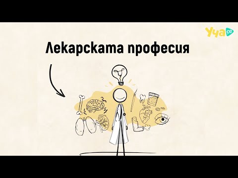 Видео: Подходяща ли е лекарската професия за теб?