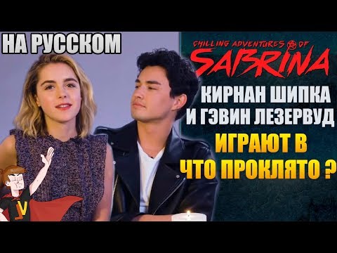 Видео: ЛЕДЕНЯЩИЕ ДУШУ ПРИКЛЮЧЕНИЯ САБРИНЫ ► КИРНАН И ГЭВИН ИГРАЮТ В "ЧТО ПРОКЛЯТО?" (НАРУССКОМ)