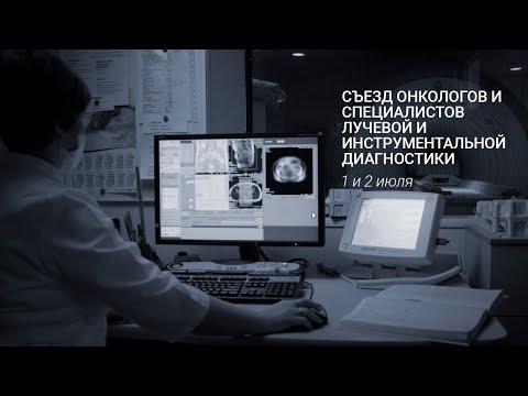 Видео: Большой зал. 1 июля. Съезд онкологов и специалистов лучевой и инструментальной диагностики