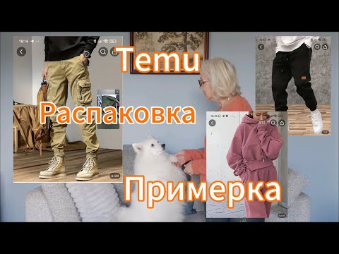 Видео: Распаковка и примерка с сайта Temu с приветом из Новой Зеландии