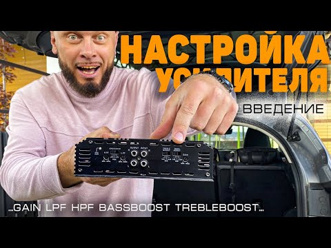 Видео: Как настроить усилитель - самый вводный ролик | Doctor Bass