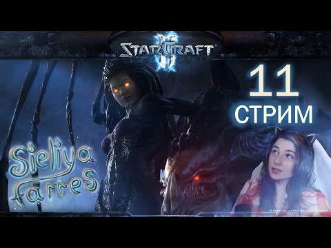 Видео: Кампания протоссов. Прохождение Starcraft 2. Часть 11