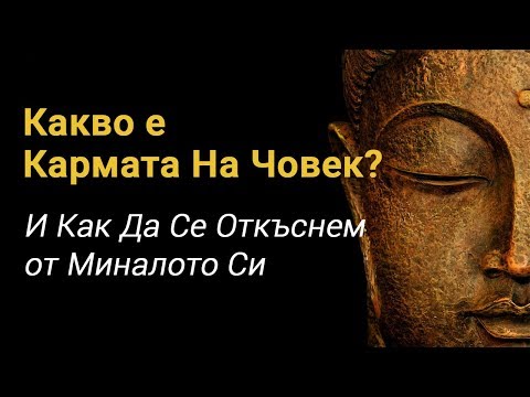 Видео: Какво е Кармата на Човек и Как Да Се Откъснем от Миналото Си