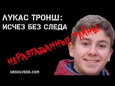 Видео: Исчез без следа: Лукас Тронш