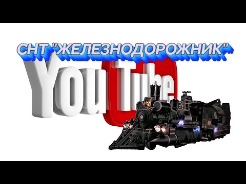 Видео: Оформление земель общего пользования СНТ