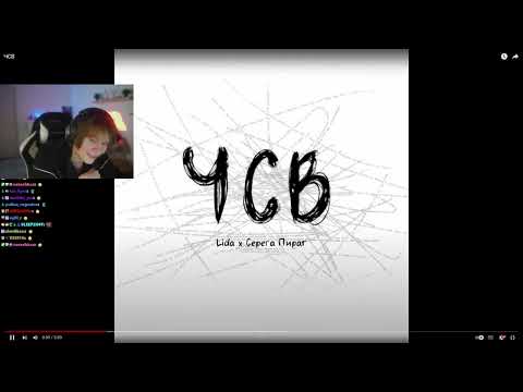 Видео: ДИПИНС - РЕАКЦИЯ НА ПЕСНЮ Lida, Серёга Пират – ЧСВ | дипинс || #дипинс