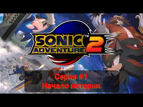 Видео: Sonic Adventure 2 #1 Начало истории