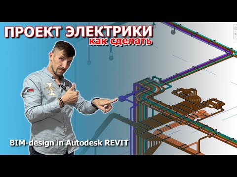 Видео: Проект электрики в Revit